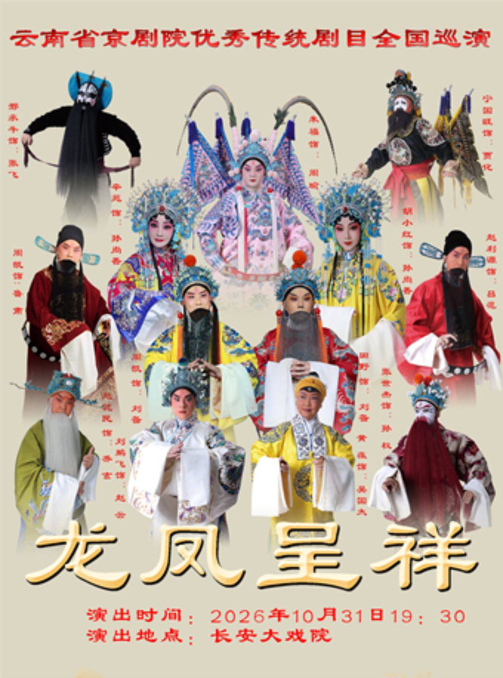 【北京】长安大戏院10月31日云南省京剧院京剧《龙凤呈祥》