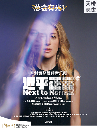 【北京】天桥·映像 新现场高清影像系列 音乐剧影像《近乎正常》