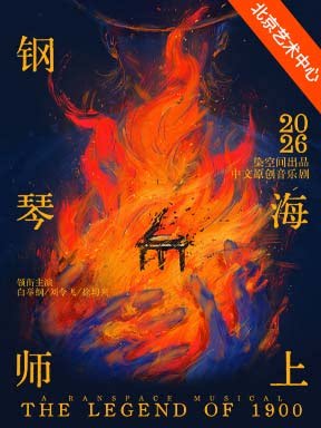 【北京】中文原创音乐剧《海上钢琴师》