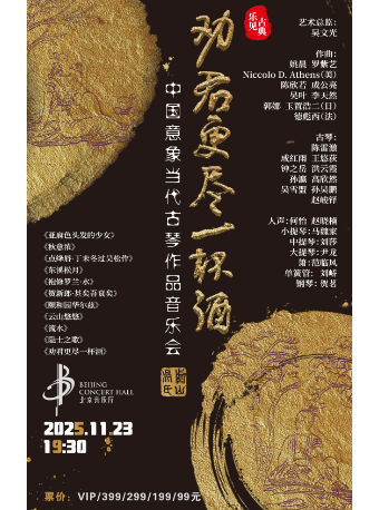 【北京】“乐见古典”·劝君更尽一杯酒——中国意象当代古琴作品音乐会