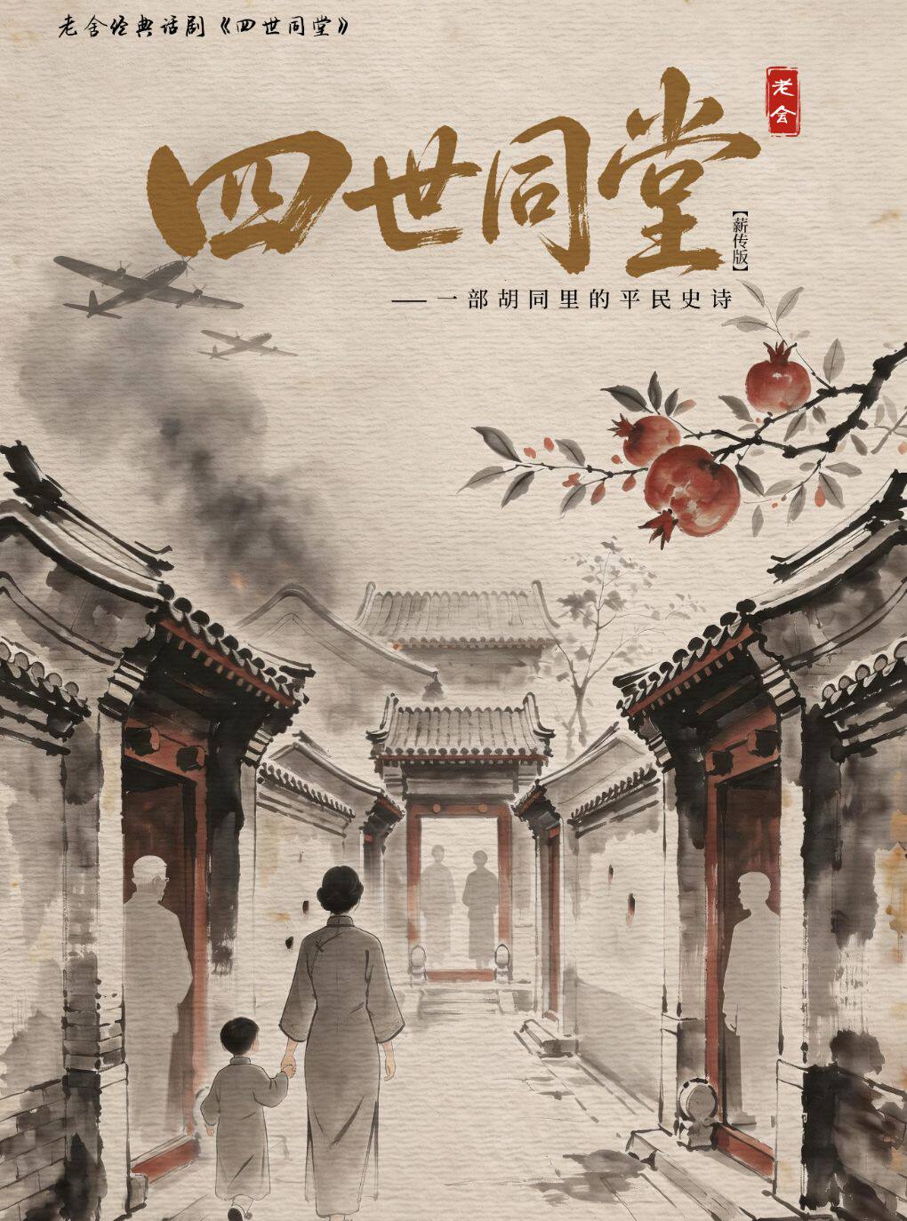 【武汉】武汉·青岛话剧院老舍经典话剧《四世同堂》薪传版