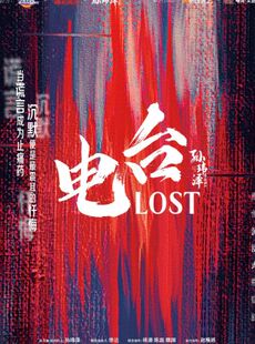 必看!悬疑!美式!反转!沉浸式戏剧《电台·Lost》