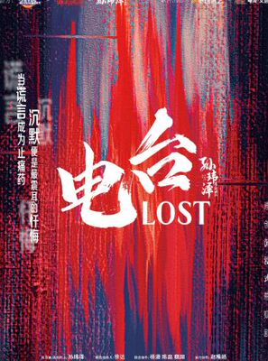 必看！悬疑！美式！反转！沉浸式戏剧《电台·Lost》