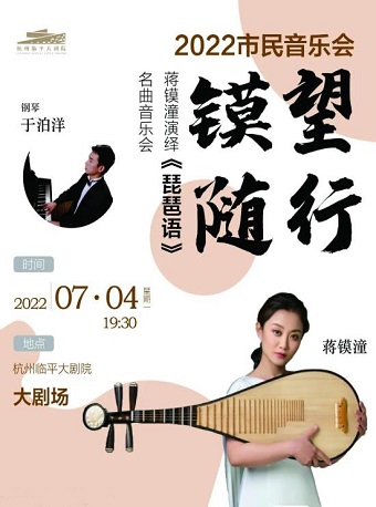 【杭州】市民音乐会“镆望随行”——蒋镆潼演绎《琵琶语》名曲音乐会