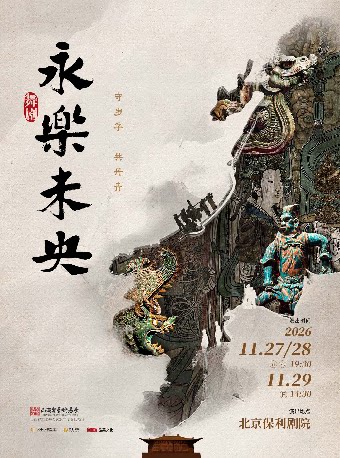 【北京】舞剧《永乐未央》