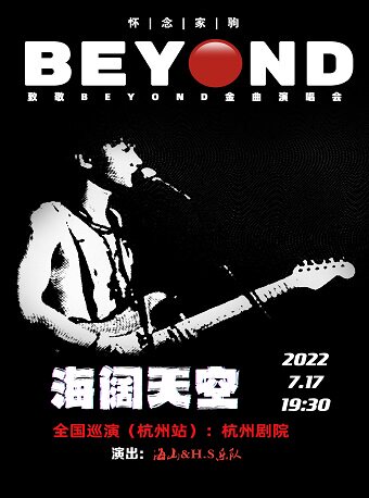 【杭州】【杭州】海阔天空 怀念家驹 致敬beyond金曲演唱会