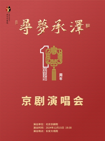 长安大戏院12月15日 《 “寻梦•承泽”十周年演唱会》