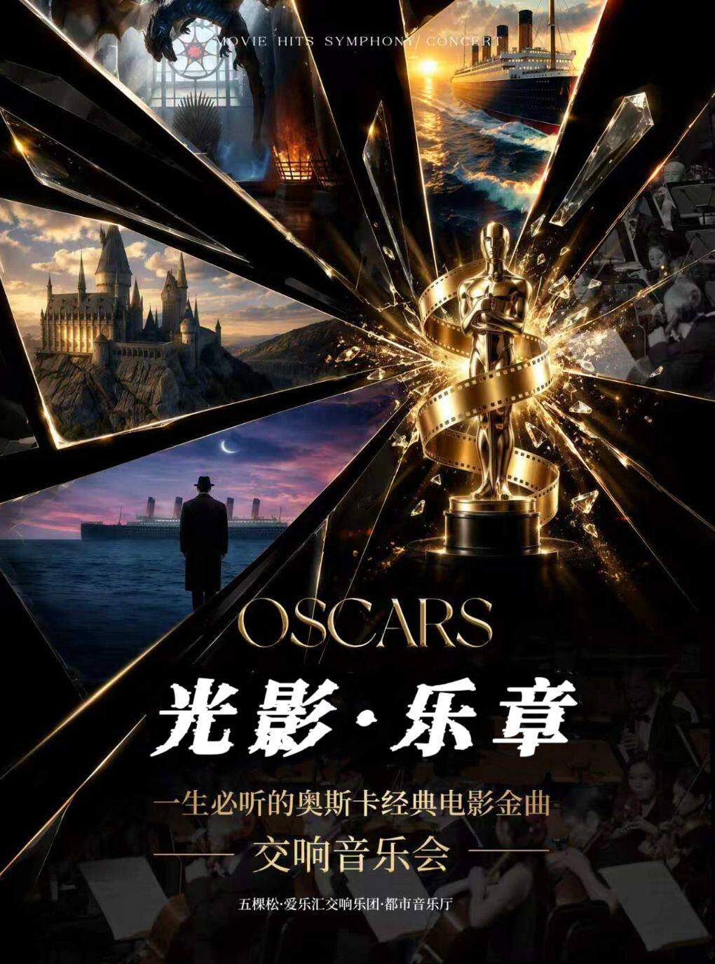 【北京】“光影乐章”一生必听的奥斯卡经典电影名曲交响音乐会｜海上钢琴师·我心永恒