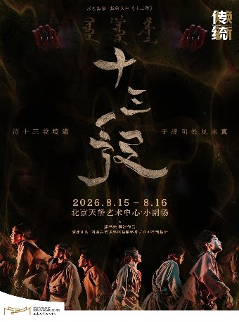 【北京】原创舞集《十三段》