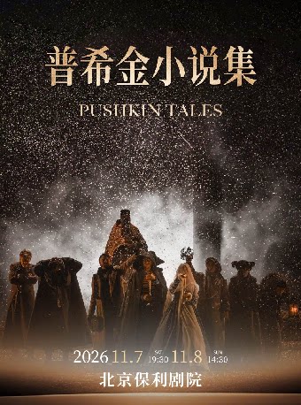 【北京】话剧《普希金小说集》    俄罗斯瓦赫坦戈夫剧院