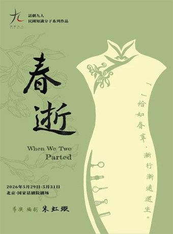 话剧九人民国知识分子戏剧《春逝》