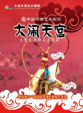 【大连】中国木偶艺术剧院大型神话木偶剧《大闹天宫》