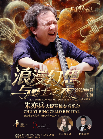 打开音乐之门”“浪漫幻想与爵士之夜”------朱亦兵大提琴独奏音乐会