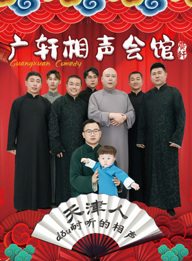 【天津人爱听的相声】天津广轩相声会馆