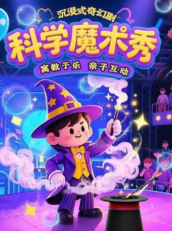 沉浸魔术《科学魔术秀》互动魔幻科学物理秀｜雍和时刻｜奇妙夜｜见证奇迹
