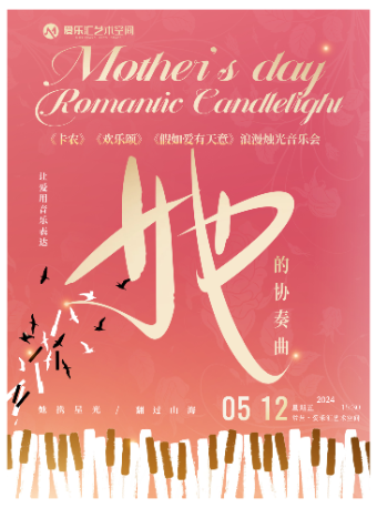 【北京】【母亲节限定】“她”的协奏曲——《致爱丽丝》《欢乐颂》《假如爱有天意》浪漫烛光?乐会 