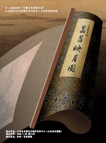 【济南】山东省吕剧院•大型古装吕剧《菡萏映月图》