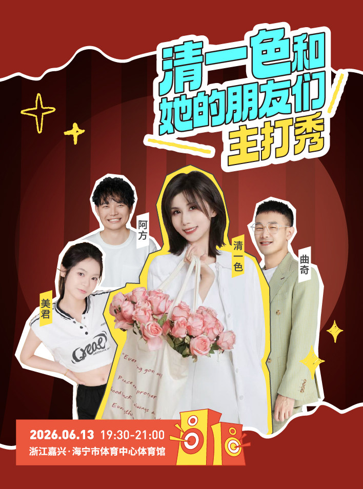 “清一色和她的朋友们”清一色主打秀