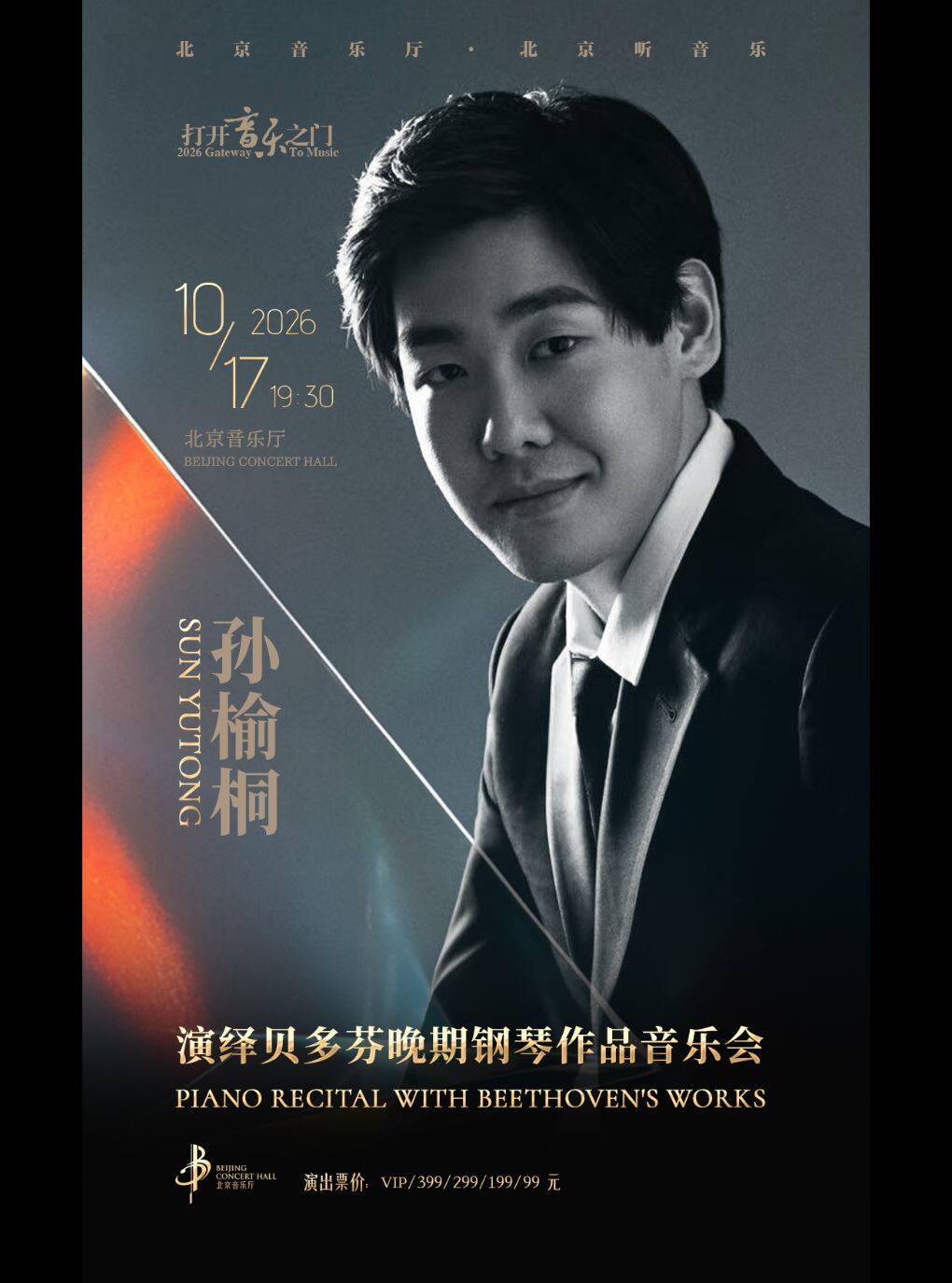 【北京】打开音乐之门——孙榆桐演绎贝多芬晚期钢琴作品音乐会