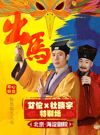 【北京】【明星场】开心麻花惊怂爆笑贺岁大戏《出马》