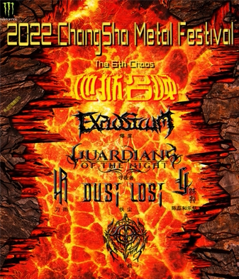 长沙金属音乐节