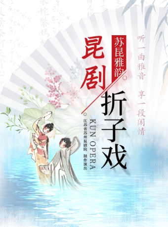 【苏州】7月30日苏昆雅韵昆剧折子戏专场（剔目、题曲、评雪辩踪）