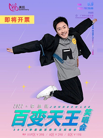【广州】2022x李思捷--百变天王笑唱会