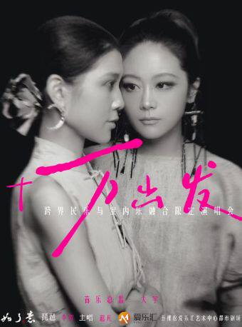 「如了意」十万出发-跨界民乐与室内乐融合演唱会