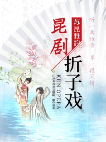 【苏州】7月30日苏昆雅韵昆剧折子戏专场（剔目、题曲、评雪辩踪）