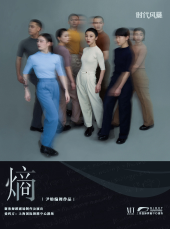 尹昉编导 X 谢欣舞蹈剧场 当代舞《熵》