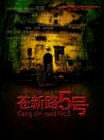 沈阳话剧团惊悚悬疑话剧《苍新路5号》