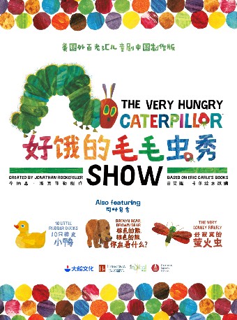 美国外百老汇经典绘本剧《好饿的毛毛虫秀》中国制作版