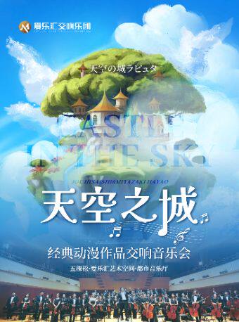 【北京】【亲子必看】交响版《天空之城》《龙猫》久石让&宫崎骏经典动漫交响音乐会｜闺蜜出行·拍照打卡·亲子必看