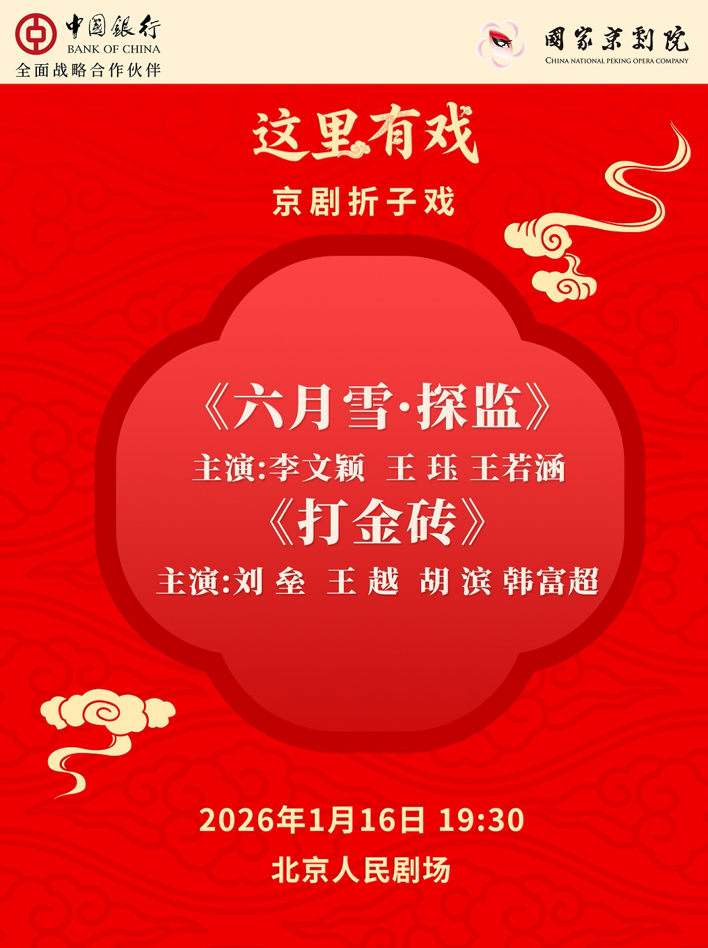 【北京】国家京剧院“这里有戏”京剧折子戏《六月雪·探监》《打金砖》