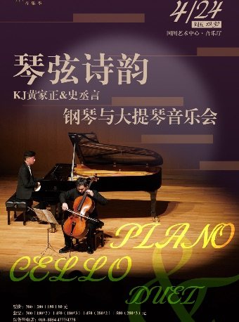 【古典璀璨演出季】琴弦诗韵——黄家正&史丞言钢琴与大提琴音乐会