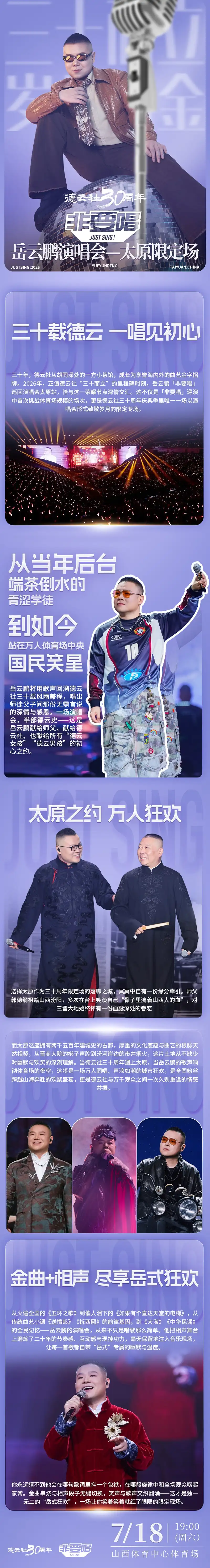 2026三十而立·岁月流金 德云社三十周年 岳云鹏「非要唱」演唱会 —太原限定场