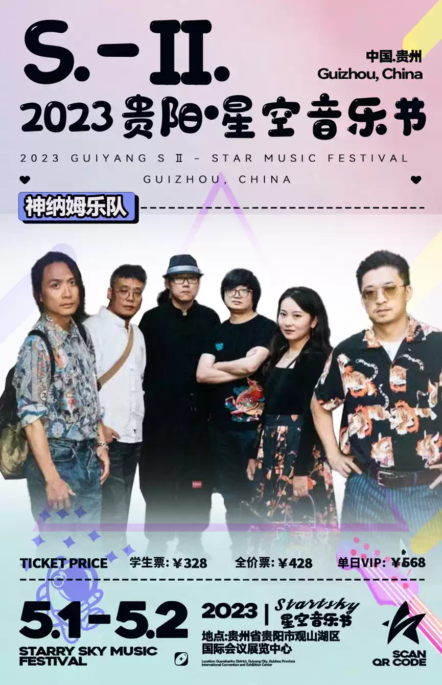 2023贵阳·S-II星空音乐节