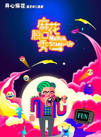 【北京】「景山剧场」开心麻花单口喜剧《麻花脱口秀》｜综艺卡司｜快乐解压