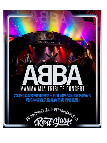 ABBA MAMMA MIA TRIBUTE CONCERT | 妈妈咪呀致敬演唱会
