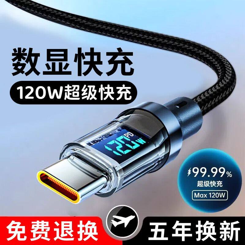 120W真快充智能数显数据线typec适用华为荣耀vivo小米OPPO充电线