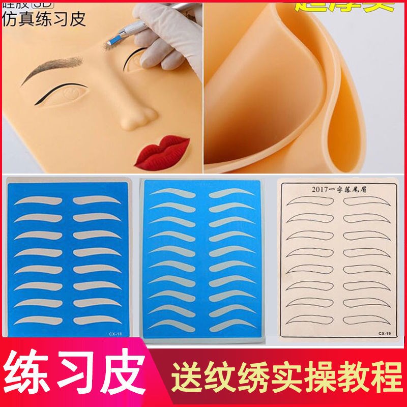 Tattoo Exercise leather (4 clothes) Tattoo Embroidered practice leather Silicone Leather Blank Imitation Fake Leather Brow Skin-eyed Lip leather half-used