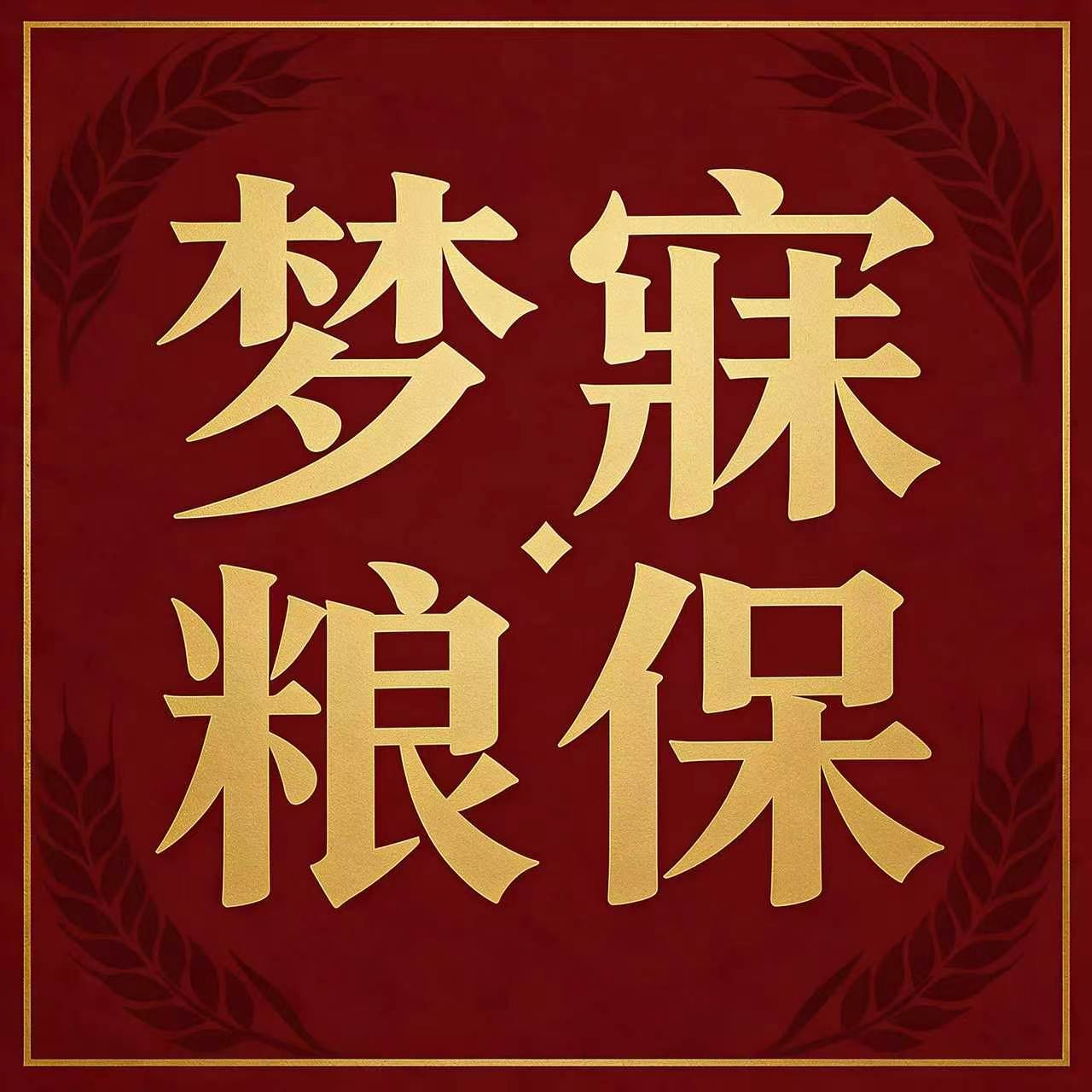 梦寐粮保器材