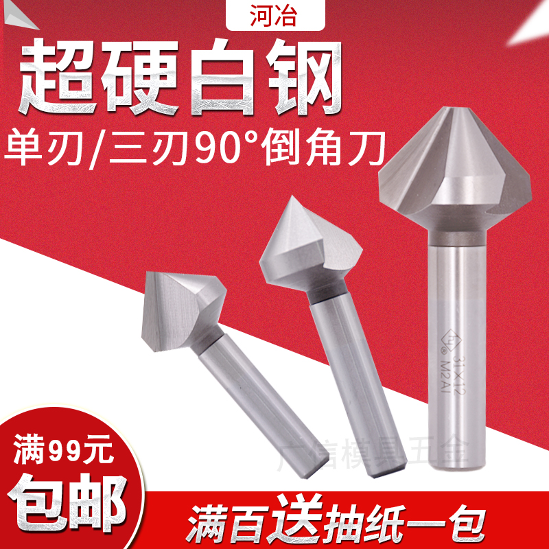 Heye Zhushang white steel chamfering knife M2AI aluminum-containing superhard high-speed steel 6~60MM 1 blade 3 blade chamfering device