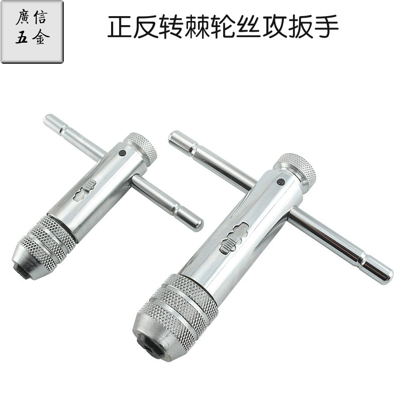 Forward and reverse adjustable ratchet screw tapping screw tapping wrench T-shaped hinge screw tapping wrench M3-8 M5-12