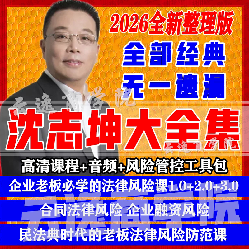 2026 Shen Zhikun Video Course: Complete Collection on Business Management, Company Legal Risk Prevention, and Business Leadership