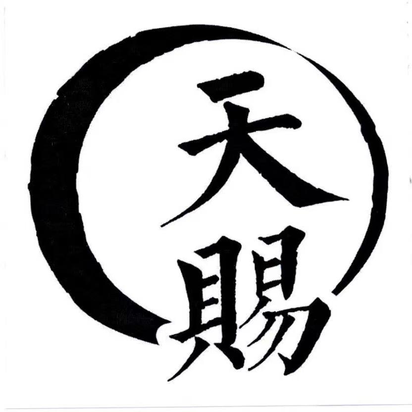 天赐布艺家居厂的LOGO