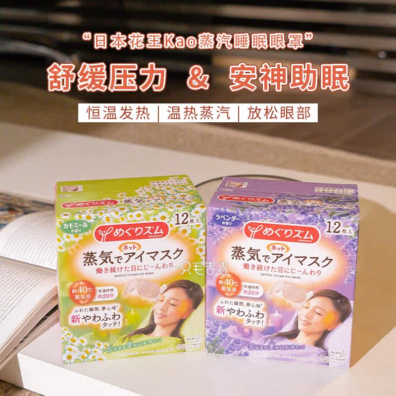 A Mao Jiji Japanese Kao steam sleep mask hot compress relieves eye fatigue Two boxes