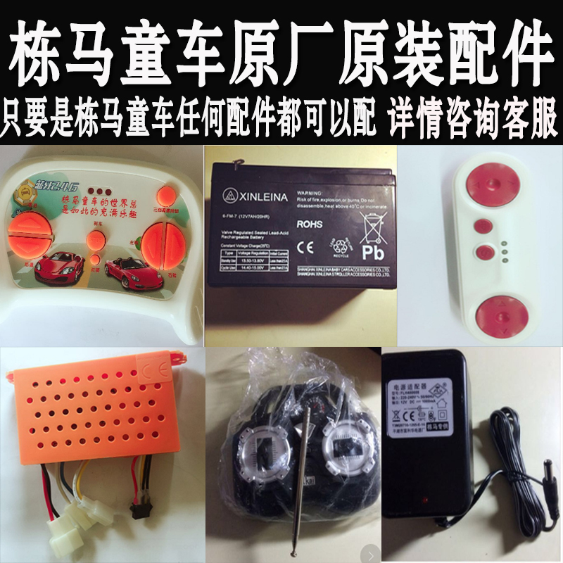 Dongma Children's Electric Car Original Parts Mercedes-Benz G55 Land Rover Remote Control Receiver Charger Battery Key