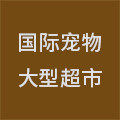 国际宠物大型超市