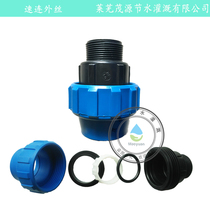 Quick-even outer-wire joint PE pipe external wire joint water-saving irrigation greenhouse Greenhouse Pe pipe quick to pick up external wire joint